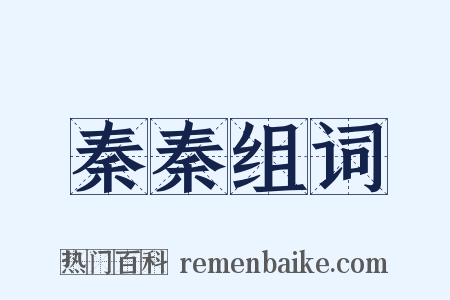 秦秦组词是什么意思的图片